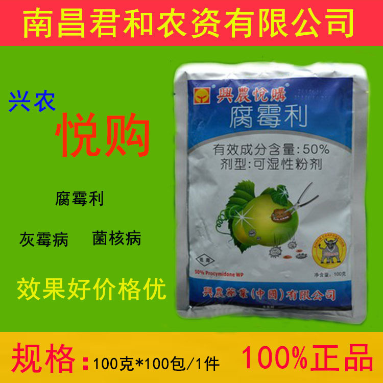 兴农悦购 腐霉利 防治灰霉病,菌核病杀菌剂  台湾兴农