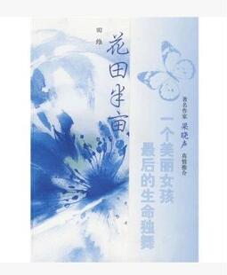 正版包邮 花田半亩 田维著 一个美丽女孩的生命绝唱 畅销小说书