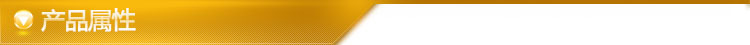 产品属性