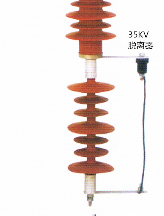 35kv脱离器
