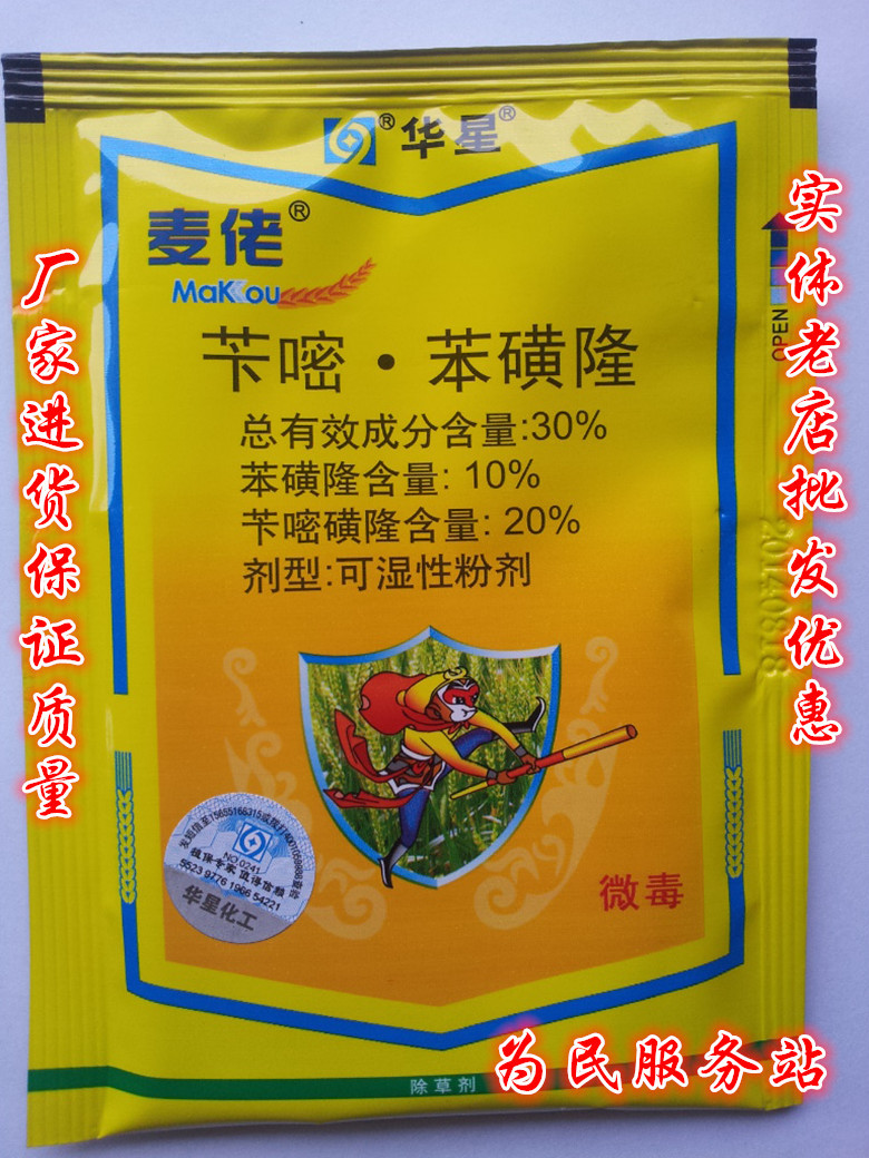华星麦田除草剂麦佬苄嘧磺隆苯磺隆名牌产品多年推广15克