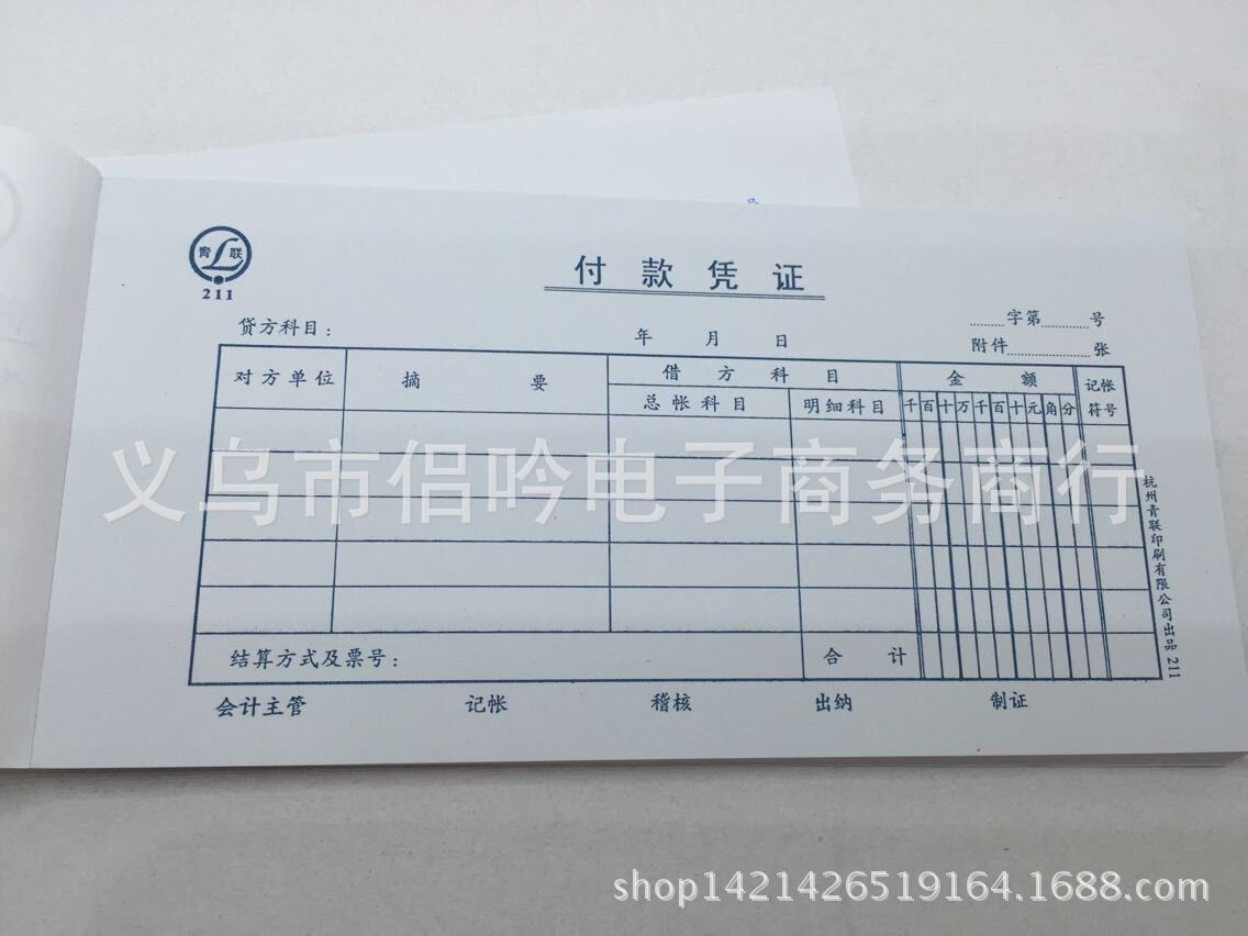 青联211付款凭证 210*105mm(35开) 凭证单据 财会用品