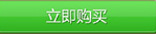 立即购买