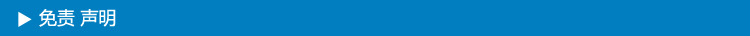 免责声明