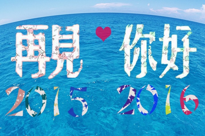 【感恩有你】再见2015,你好2016