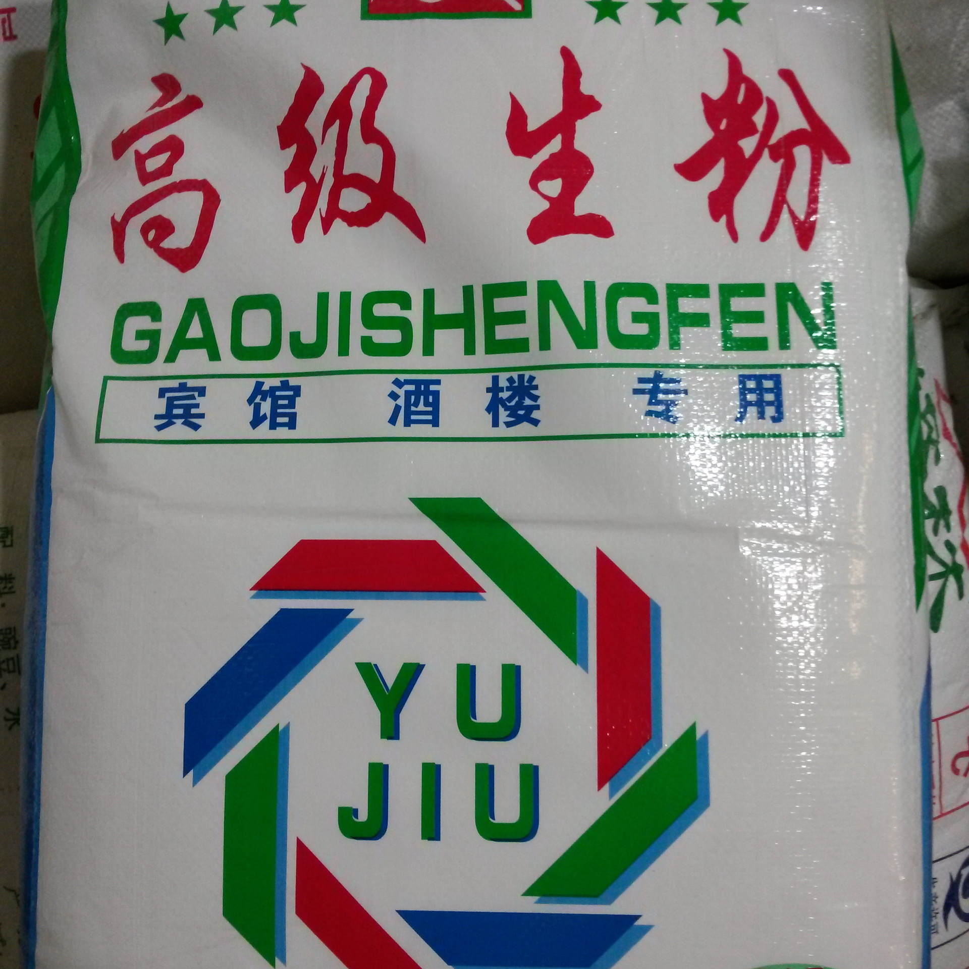 包邮 宾馆酒楼专用高级生粉 24斤一包 用途广泛