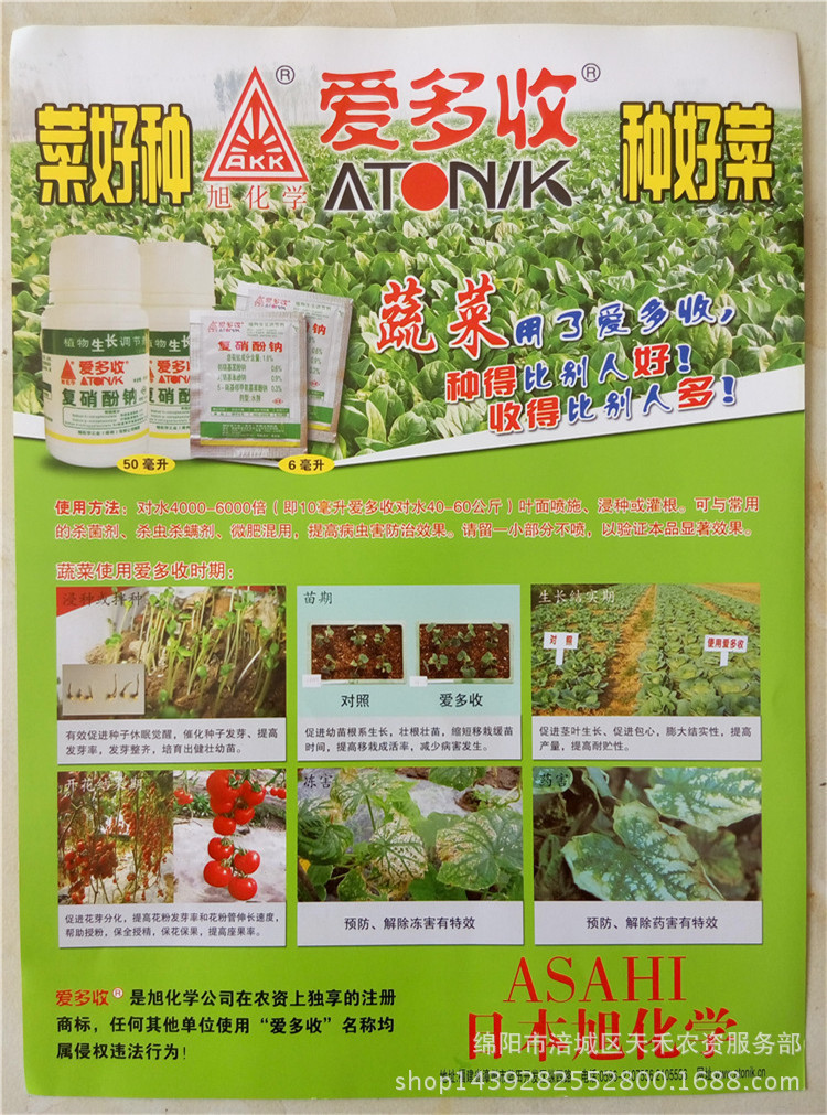8% 复硝酚钠 爱多收 日本旭化 调节生长 6g - 农药批发交易网