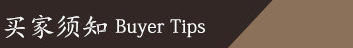 买家须知 - 副本