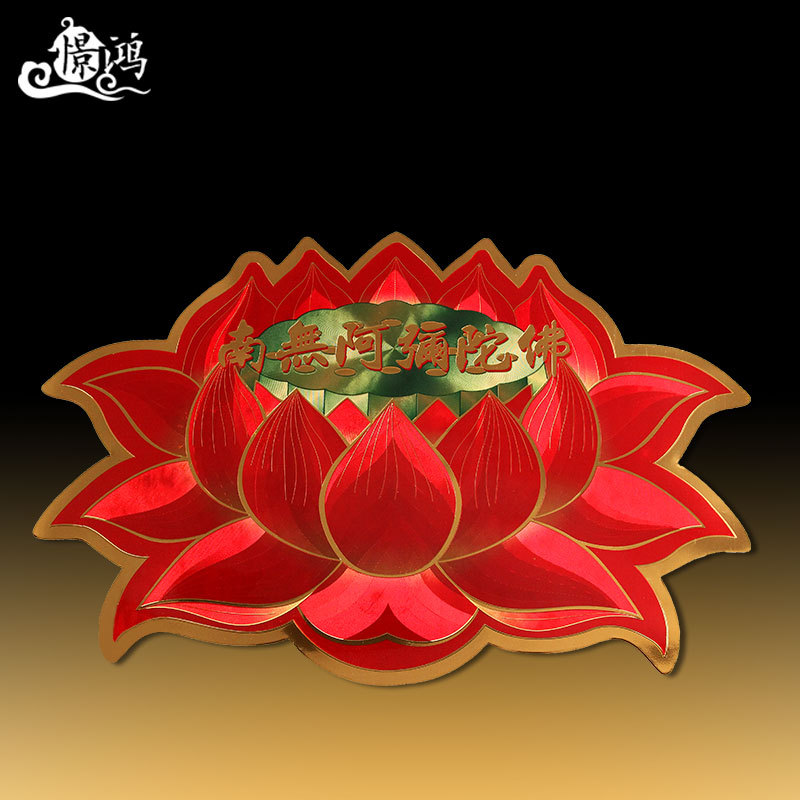 南无阿弥陀佛莲花贴纸吉祥佛教门窗不干胶贴工厂红色批