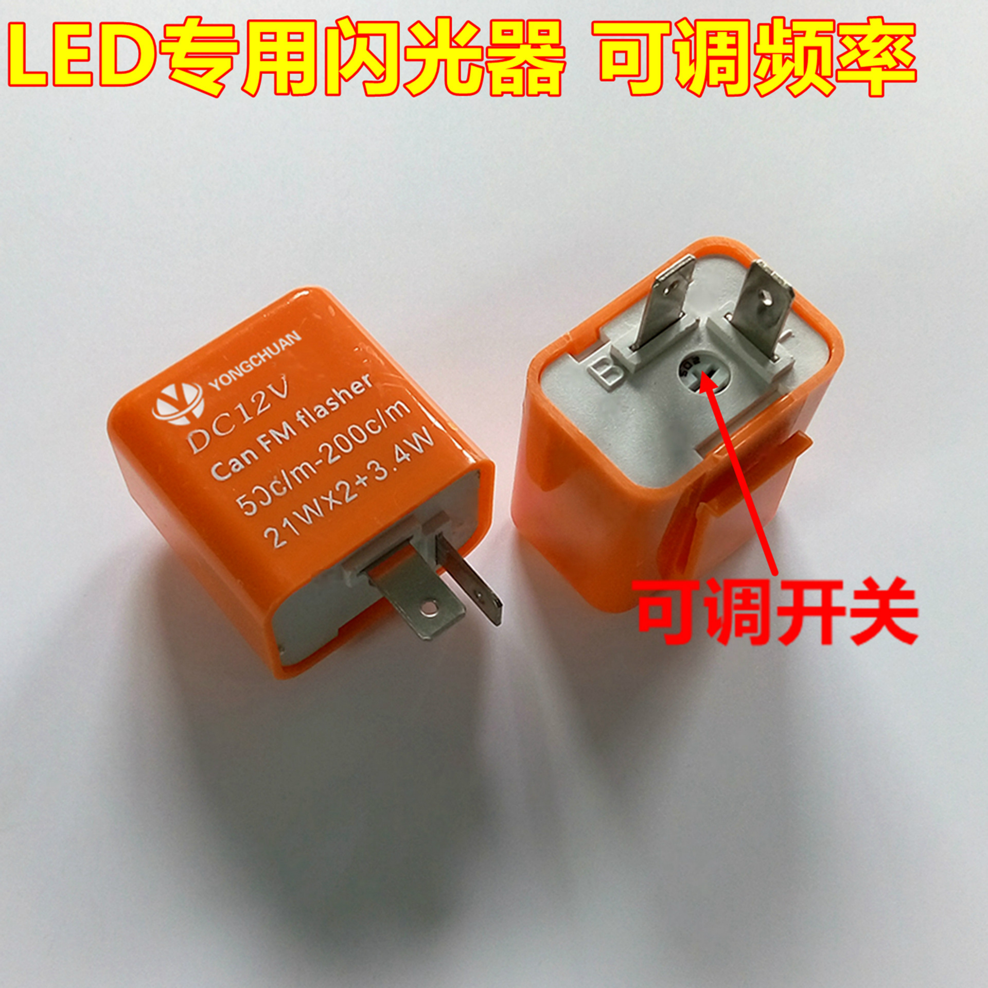 电动车摩托车led闪光器 转向灯控制继电器led转向灯闪光器可调速
