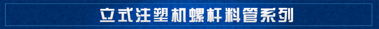 立式註塑機螺桿料管