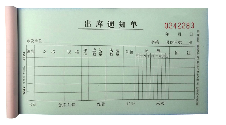莱特5503 48k 无碳复写 三联带号 出库单 出库通知单