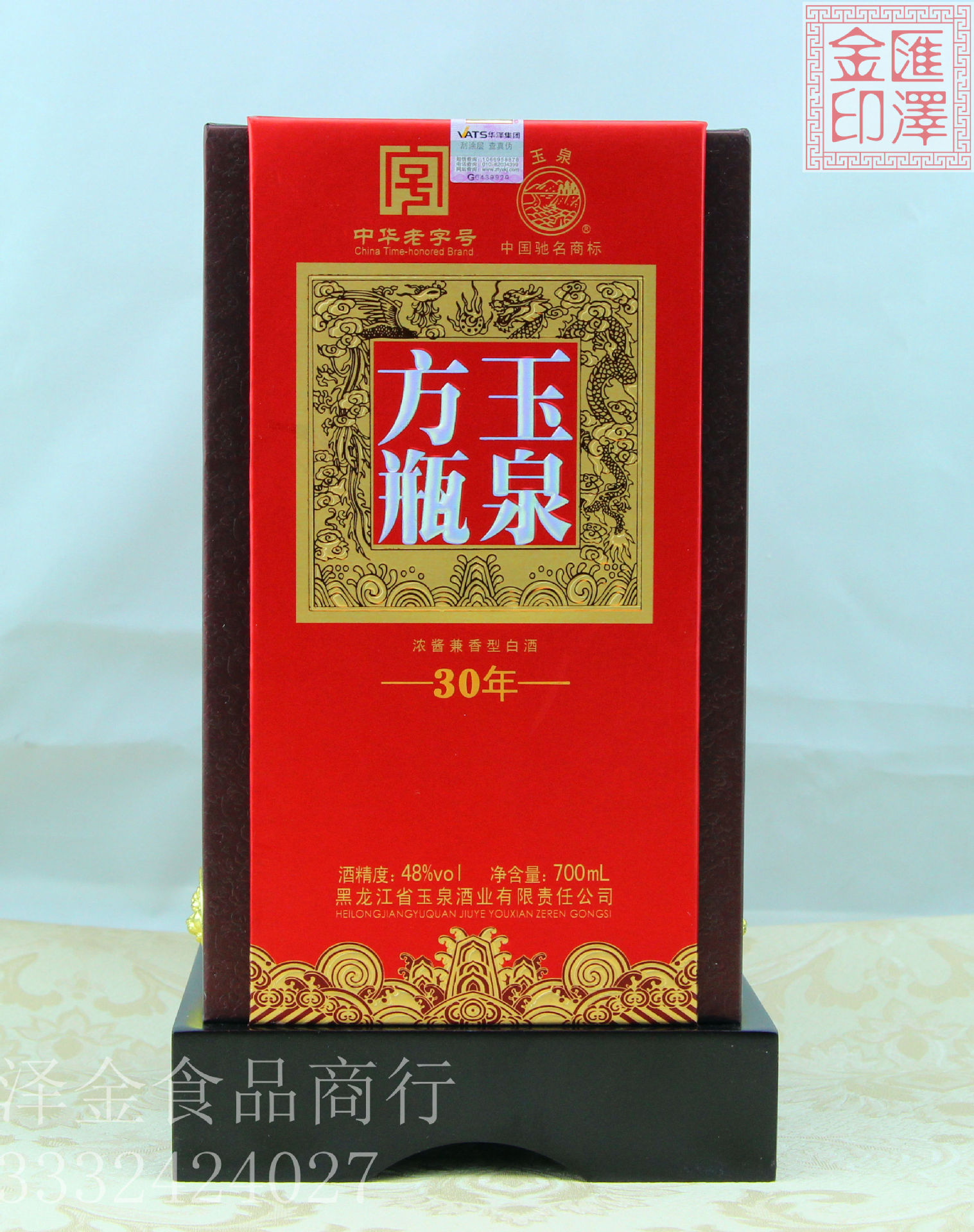 中华老字号 黑龙江省玉泉方瓶30年 48度700ml 浓酱兼香型白酒