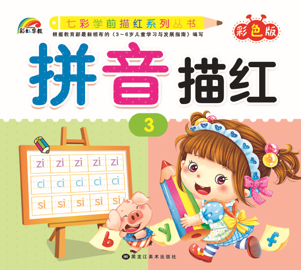 彩虹早教24开幼儿园彩色拼音3综合描红本