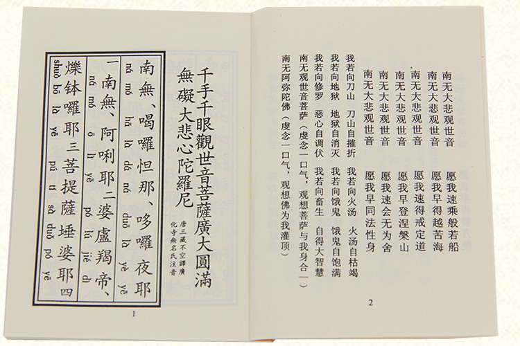 宗教法物法器佛教用品佛经经书经文大悲咒 70克纸经书 32k044