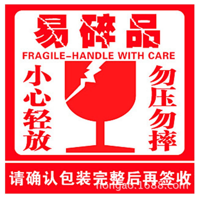 淘宝标贴不干胶 快递员警示语贴纸 易碎品标签贴纸 易碎品不干胶