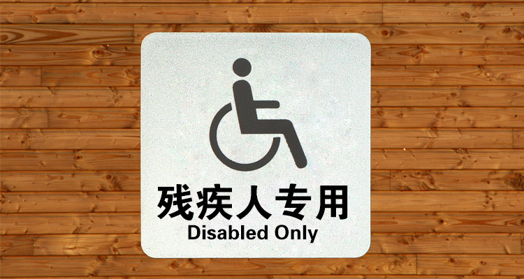 一件代发标牌残疾人专用牌洗手间标识指示牌银色厂家定制