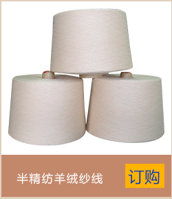 现货供应 羊绒人棉混纺纱线 气流纺苏拉纺纱线 纺织纱线