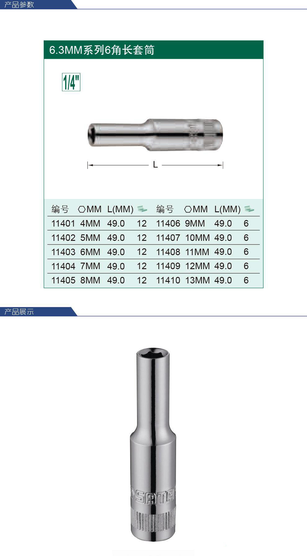 3mm系列公制6角长套筒11401 11402 11403 11404