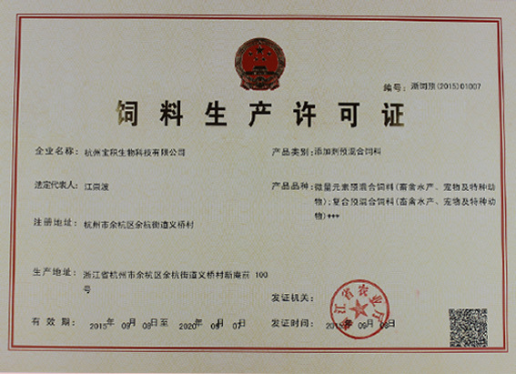 饲料生产许可证