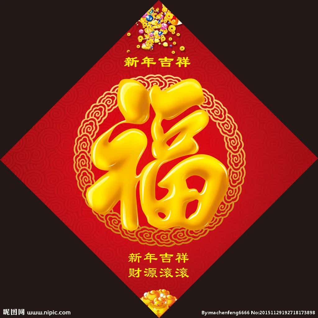 2017新款铜版纸福字满金 春节广告福字