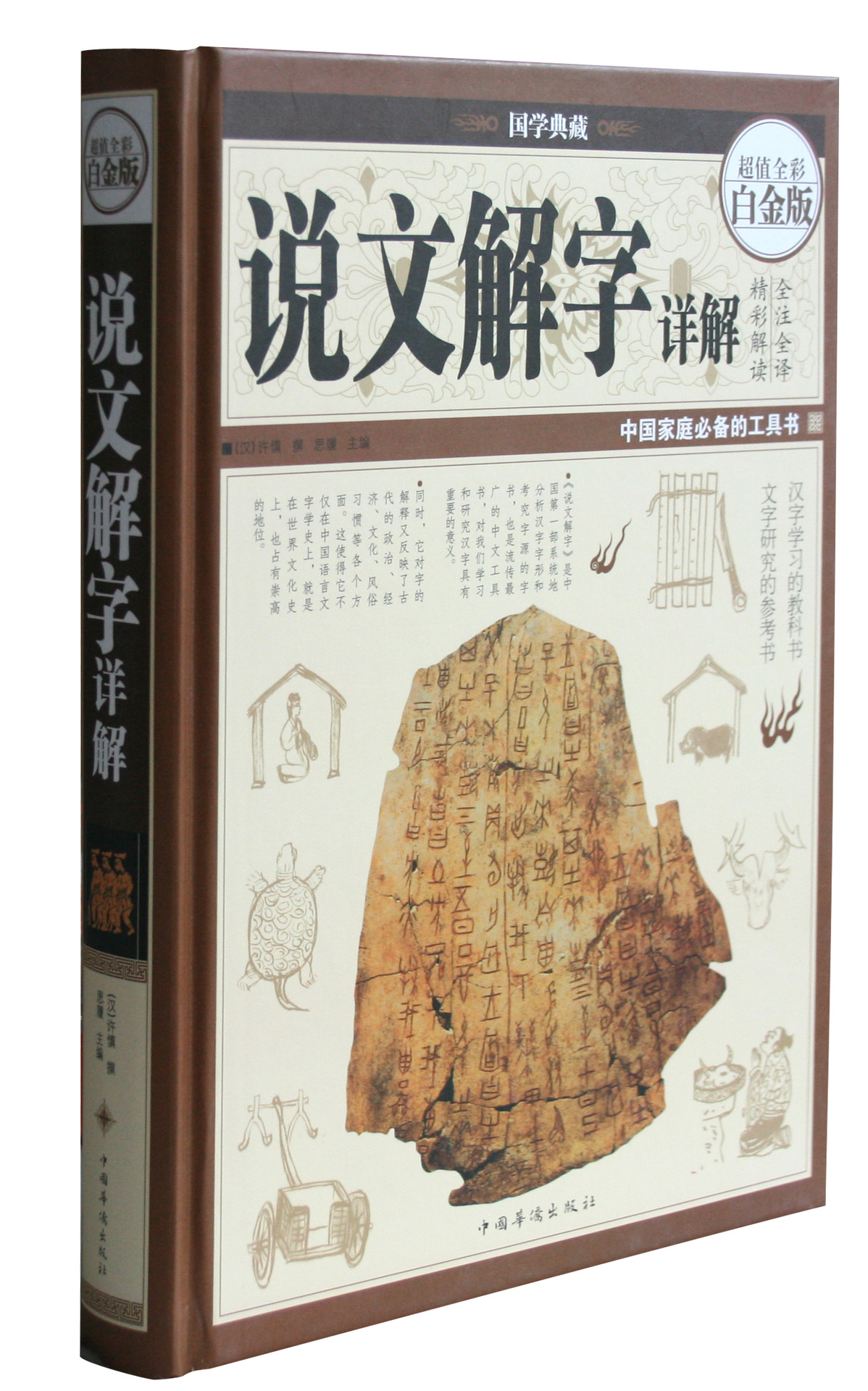 彩图精装超值白金版说文解字详解 古代字典儿童练字图书