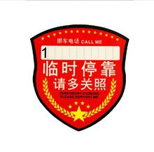 汽车临时停车卡 静电贴停车卡告示牌留言卡 暂时停靠请多关照盾牌