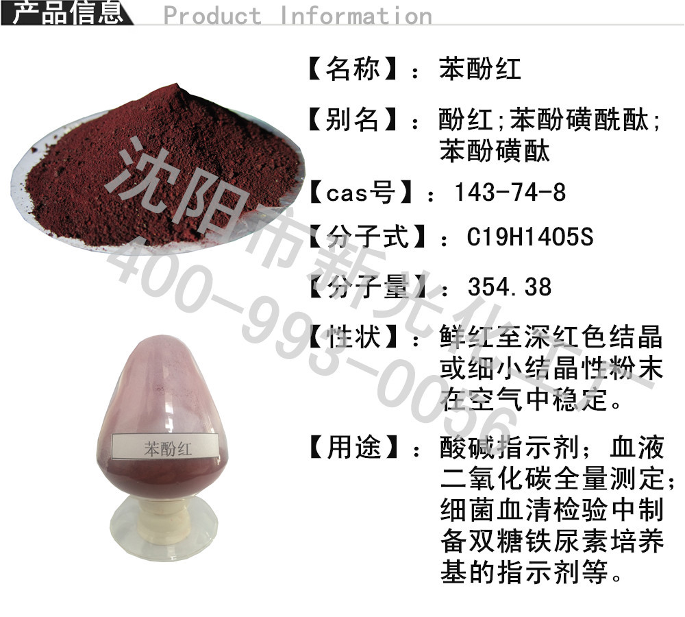 苯酚红 酚红 生产厂家 分析试剂 指示剂