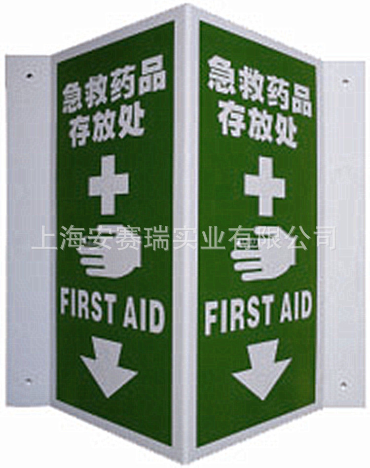 供应自发光v型标识 安全标识 急救药品存放处