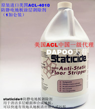 ACL-4010地板涂层剥除剂地板涂层去除剂无尘室地板清洁剂