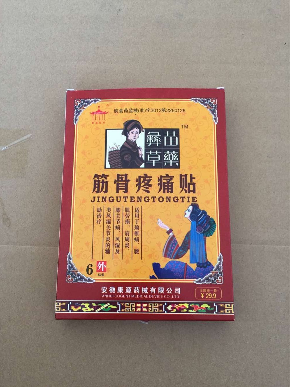 安徽康源筋骨疼痛贴 苗药彝草阵痛贴 肩椎贴 关节贴 膏药