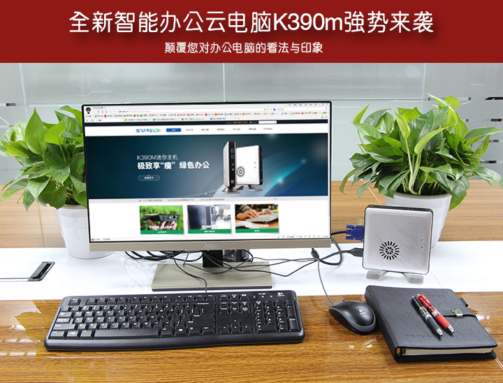 全新智能办公云电脑K390m强势来袭，颠覆您对办公电脑的看法