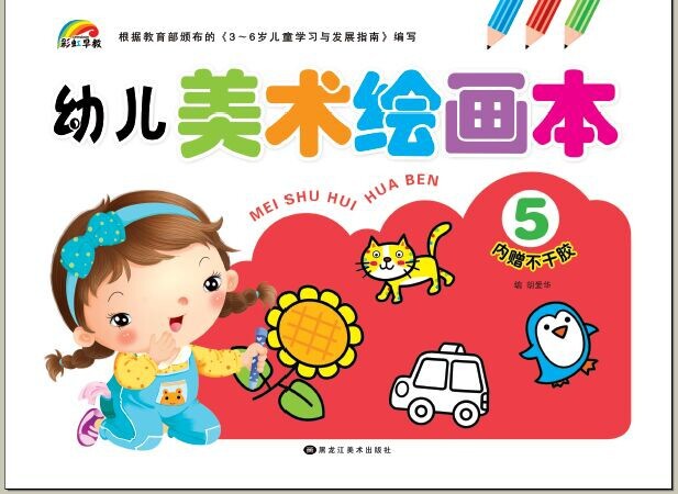 彩虹早教幼儿园内增不干胶幼儿园小班美术画画绘画本教材书1
