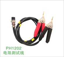 PH1202电阻测试线