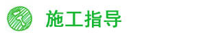 施工指导