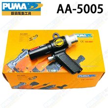 原装巨霸PUMA吹吸两用气枪组AA-5005，气动吹气枪