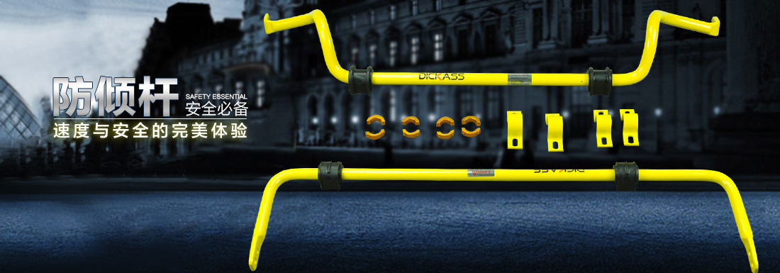 大众高尔夫6防倾杆改装台湾进口dickass防倾杆,底盘加固件平衡