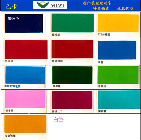 新阳美致电动车色卡
