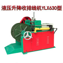 厂家直销液压升降收排线机YLX630型