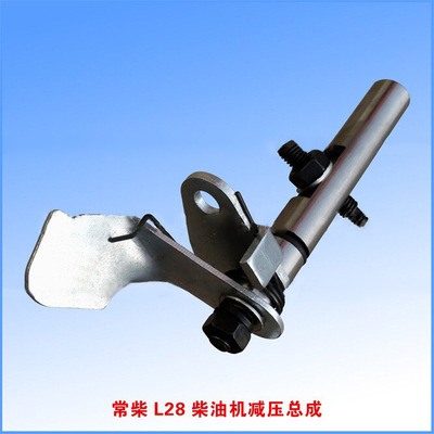 常柴l28柴油机减压总成