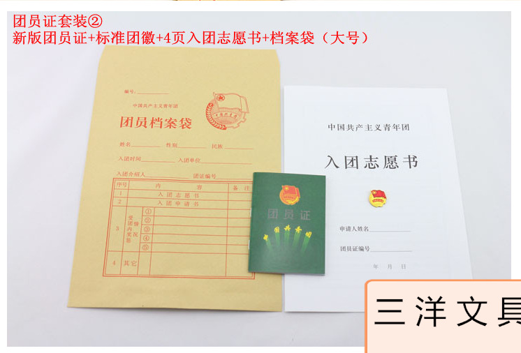 新版标准团员证套装共青团章程团徽入团志愿书团徽中号档案袋