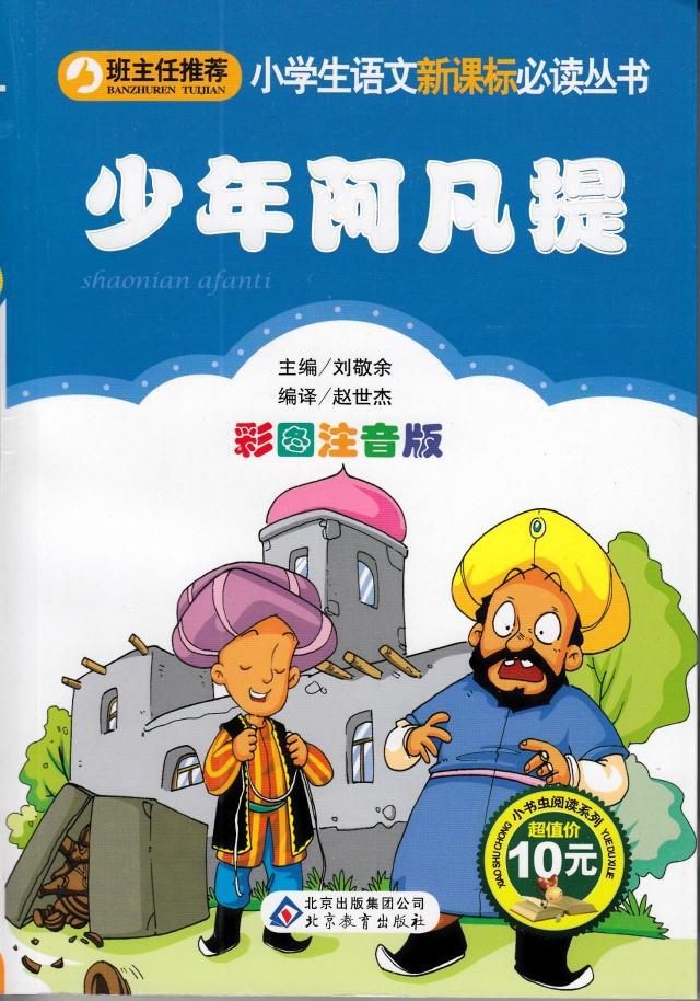 班主任推荐少年阿凡提 彩图注音版小学生语文新课标必读一二年级