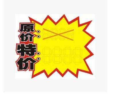原价特价pop广告纸标价签标签促销纸爆炸贴10张/包中号120*100mm
