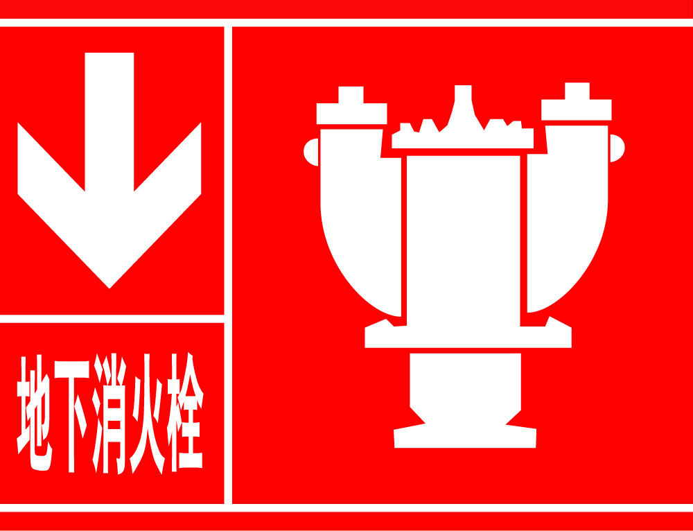 永久性地下消火栓标志是要如何设置