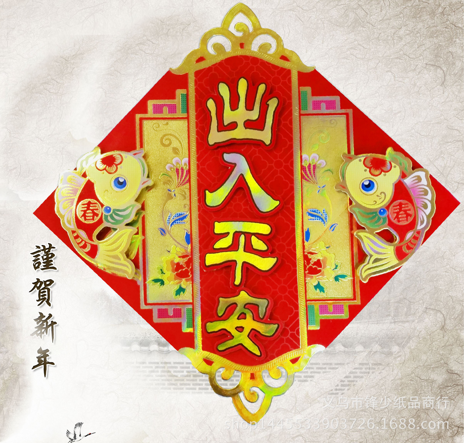 四字(出入平安)