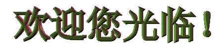欢迎您光临