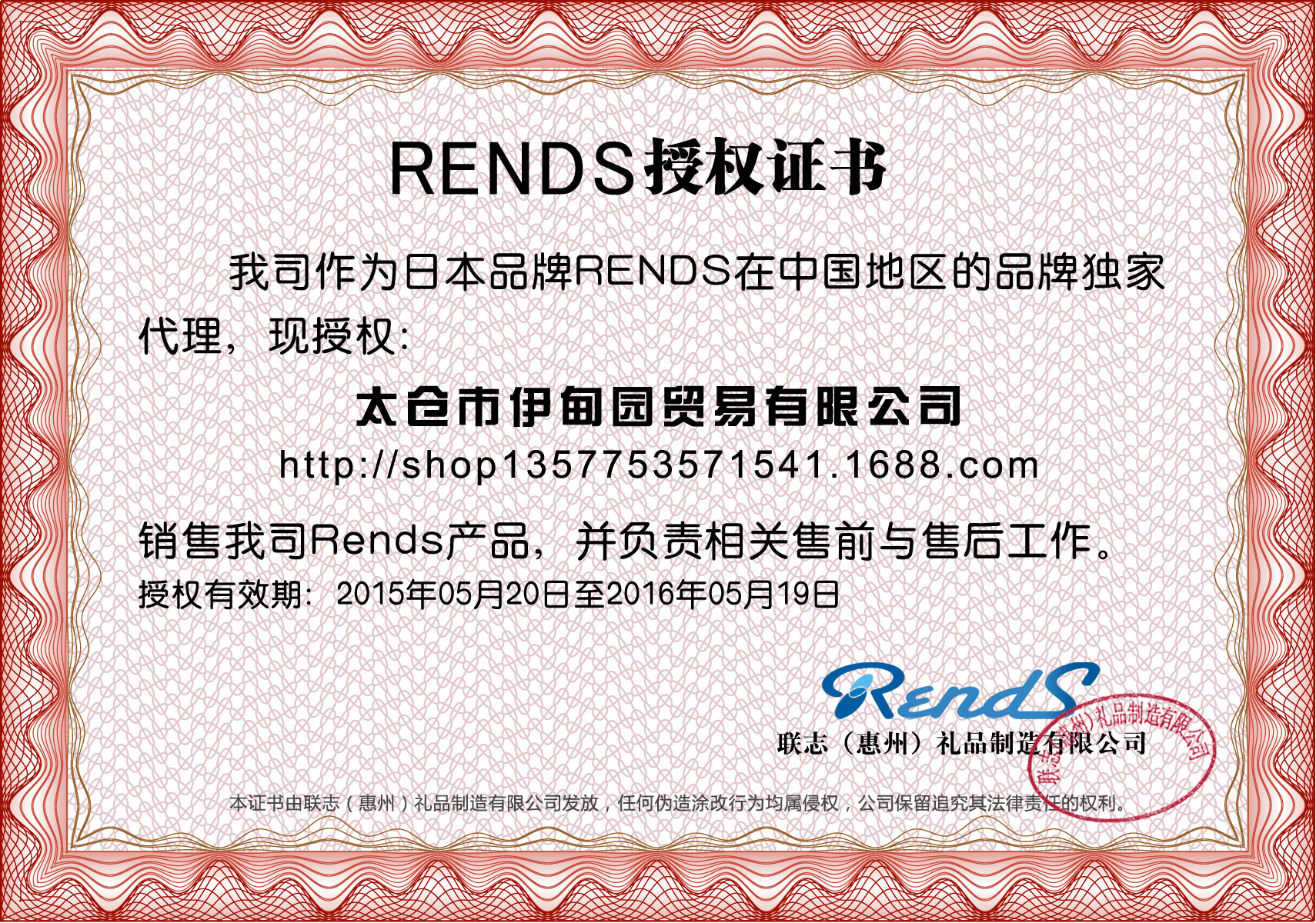 聯志禮品授權書&mdash;太倉市伊甸園貿易有限公司