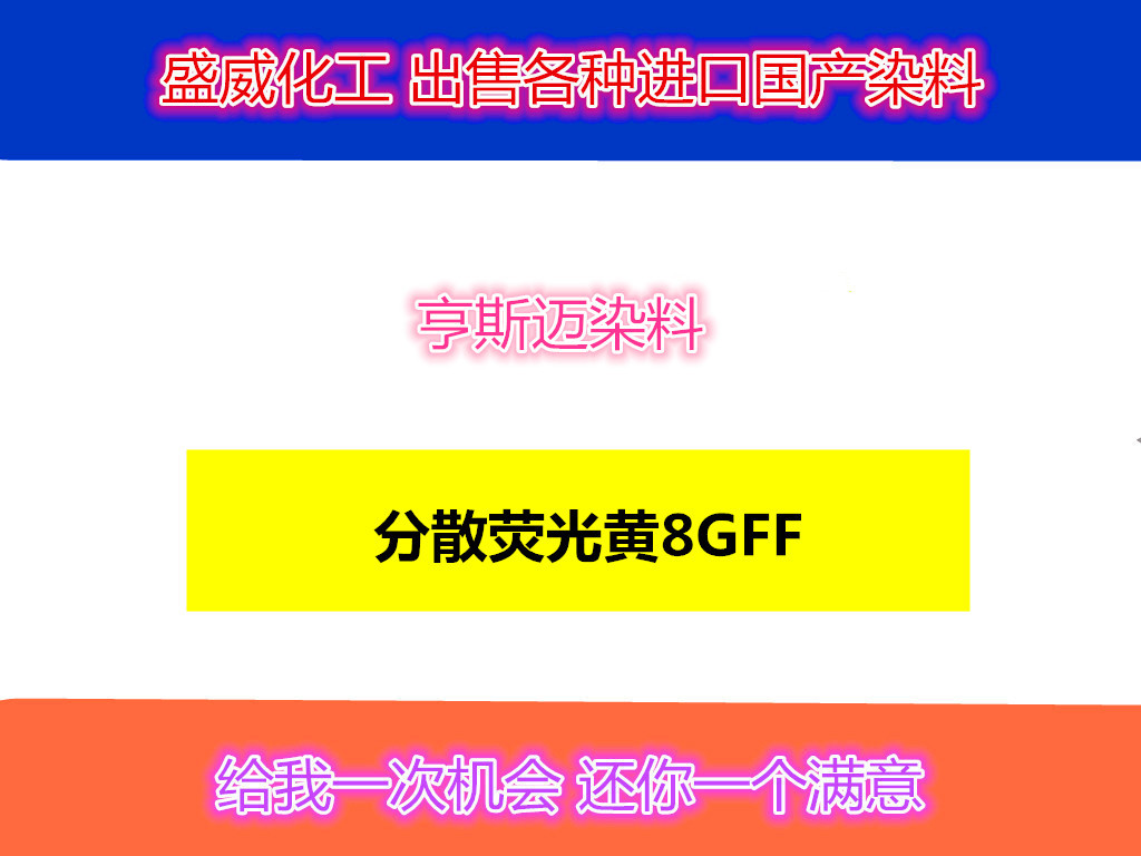 亨斯迈托拉司嫩黄8gff分散染料带荧光高牢度进口纺织染料