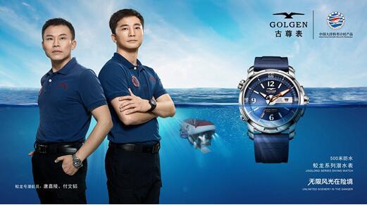 图5(古尊表代言人"蛟龙号"潜航员付文韬,唐嘉陵与蛟龙系列潜水表)
