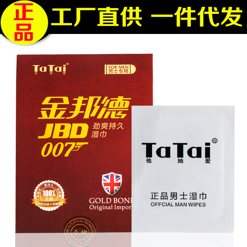 正品金邦德男用湿巾持久喷剂外用性保健情趣成人用品